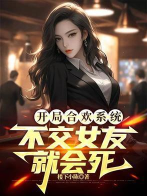 开局合欢宗女性