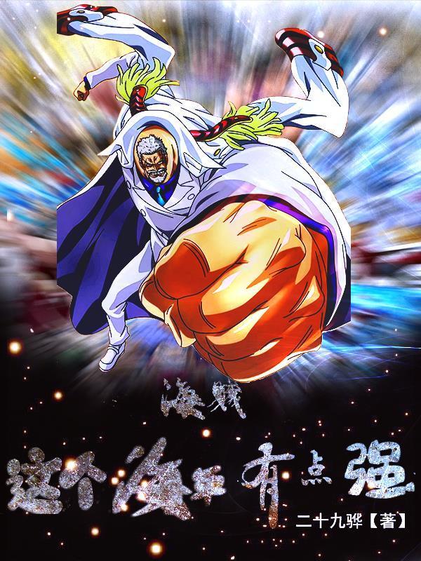 这个海贼不太冷