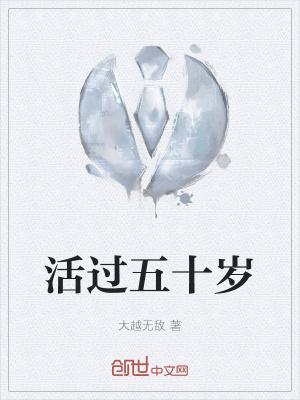 人活到五十岁就够了