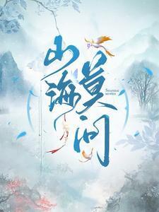 问山海gm