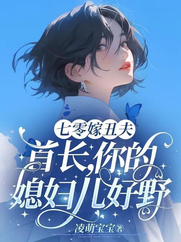 七零嫁丑夫百度