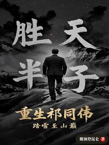 重生祁同伟踏雪至山巅笔趣阁