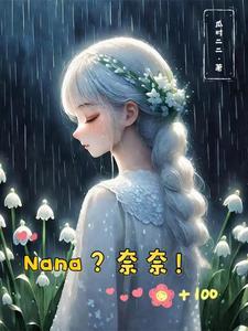 综漫之奈奈归来
