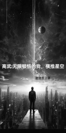 高武我无限投资万倍返还
