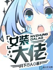 女装大佬穿孕妇装