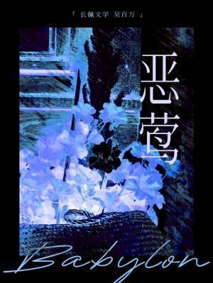 恶莺