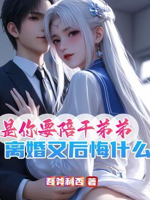 交杯酒都喝了,这婚不离等过年?